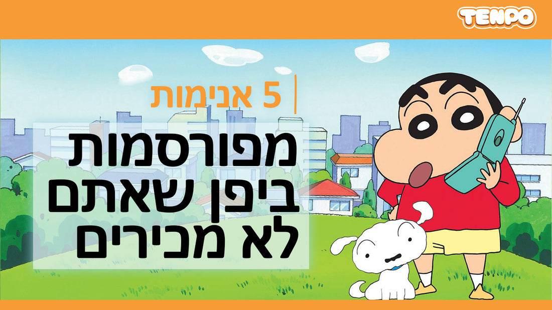 5 סדרות אנימה מפורסמות ביפן שאף אחד לא מכיר