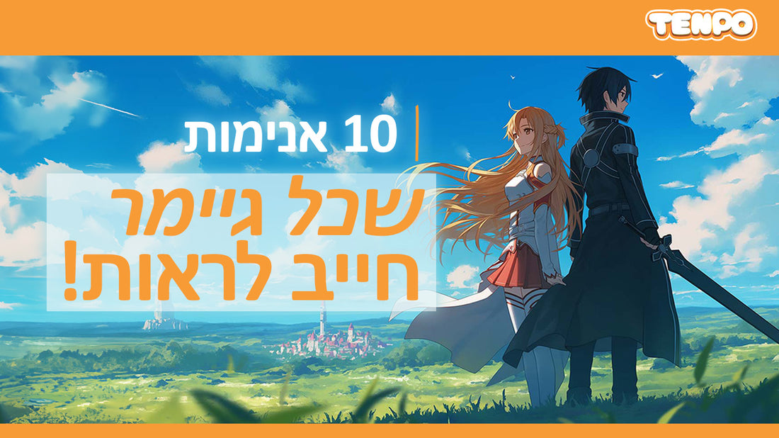 10 האנימות שכל חובב גיימינג חייב לראות