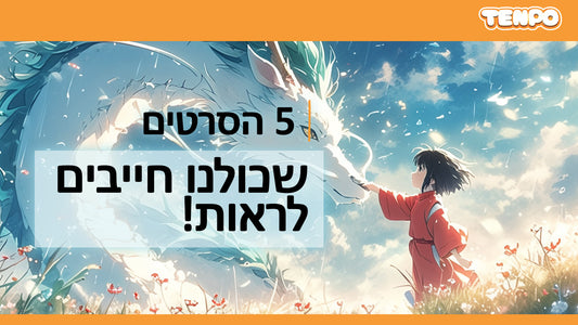 הקולנוע והאנימה: 5 סרטי אנימה שכולנו חייבים לראות