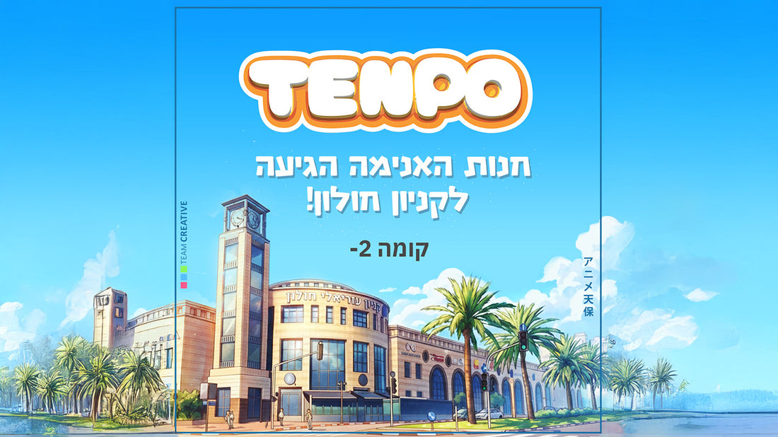טנפו פותחת סניף חדש בקניון חולון: עולם האנימה מגיעה לגוש דן